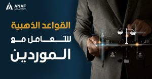 5 قواعد ذهبية عند التعامل مع الموردين