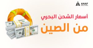 أسعار الشحن البحري من الصين