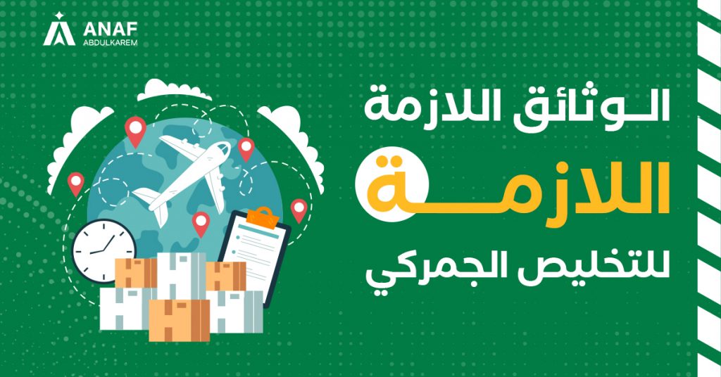 وثائق و مستندات التخليص الجمركي