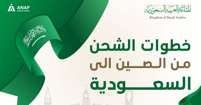 الشحن من الصين إلى السعودية