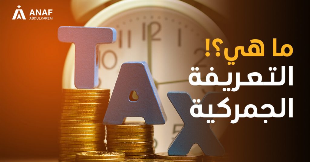 التعريفة الجمركية