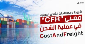 معنى cnf فى الشحن او cfr