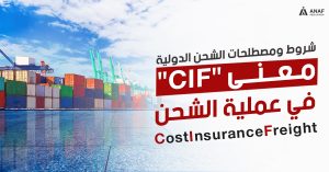 معنى cnf في الشحن