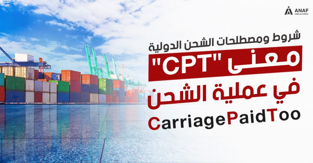 معنى CPT في الشحن