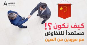 الإستعداد للتفاوض مع موردين من الصين