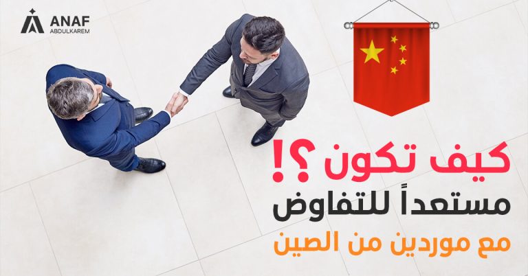 الإستعداد للتفاوض مع موردين من الصين