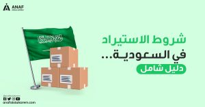 شروط الاستيراد في السعودية