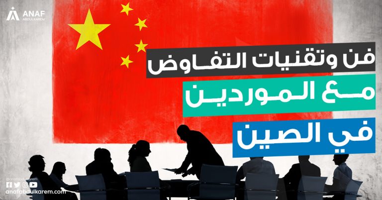 فن وتقنيات التفاوض مع الموردين في الصين