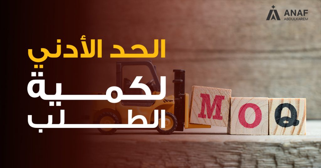 الحد الأدنى لكمية الطلب MOQ