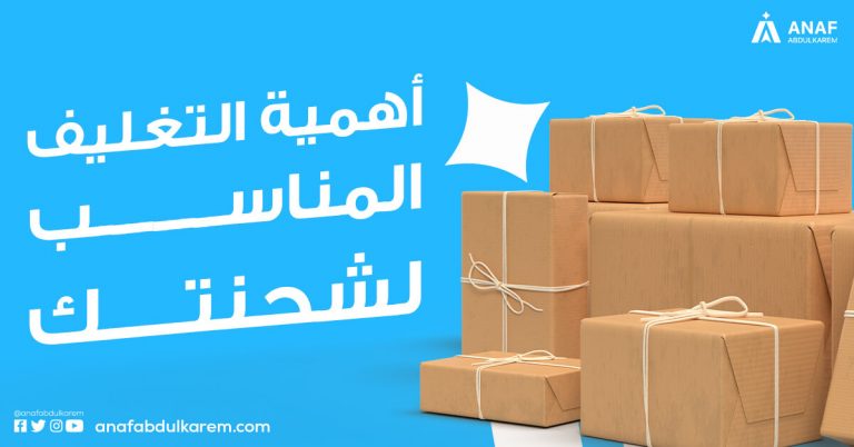 نصائح هامة بشأن تعبئة وتغليف البضائع