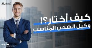 وكيل الشحن: كيف أختار وكيل الشحن المناسب؟