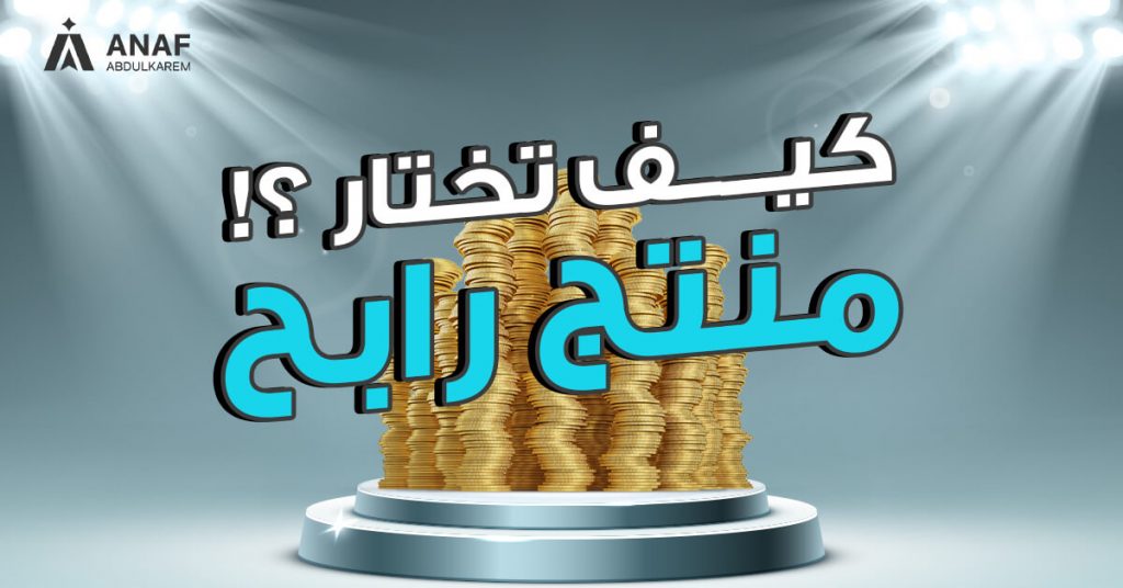 كيف تختار منتج مربح للتجارة الإلكترونية