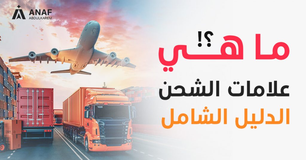 علامات شحن البضائع