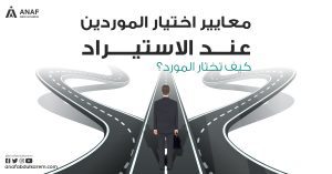 معايير اختيار الموردين عند الاستيراد