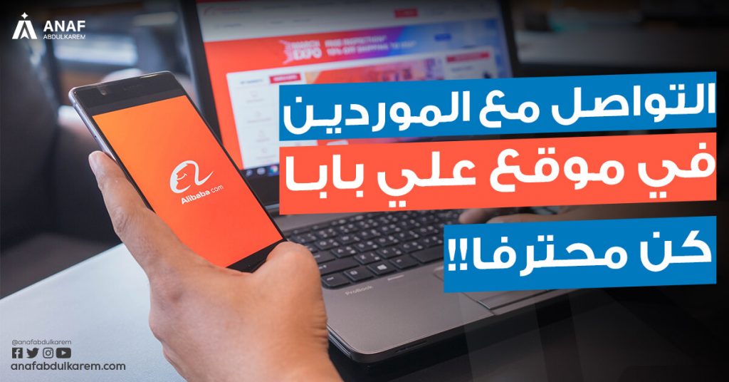 التواصل مع الموردين في موقع علي بابا