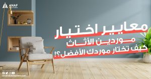 معايير اختيار مورد لاستيراد اثاث من الصين