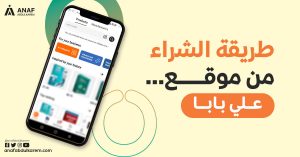 طريقة الشراء من موقع علي بابا