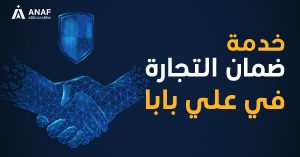 خدمة ضمان التجارة في موقع علي بابا