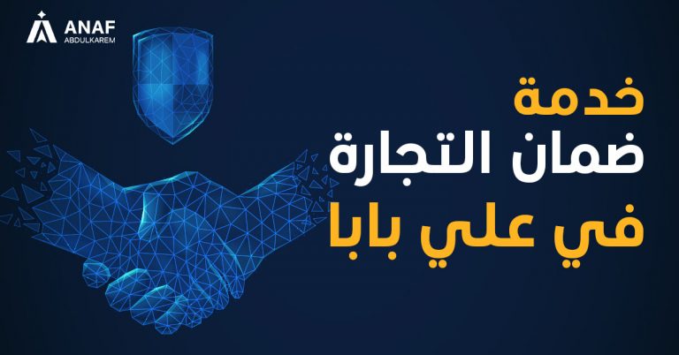 خدمة ضمان التجارة في موقع علي بابا