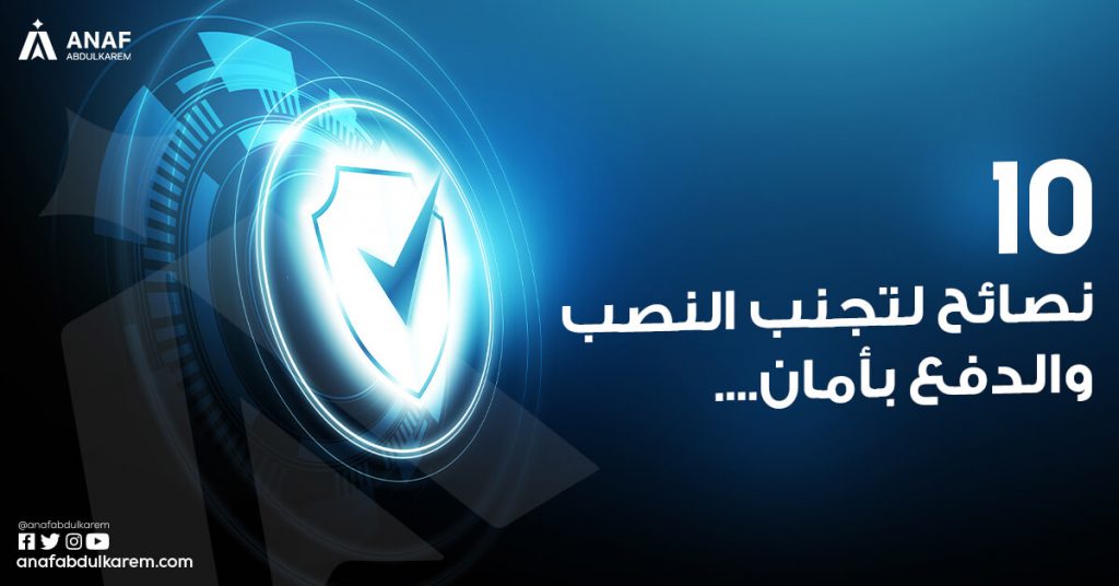 نصائح لتجنب النصب والدفع بأمان عند الاستيراد