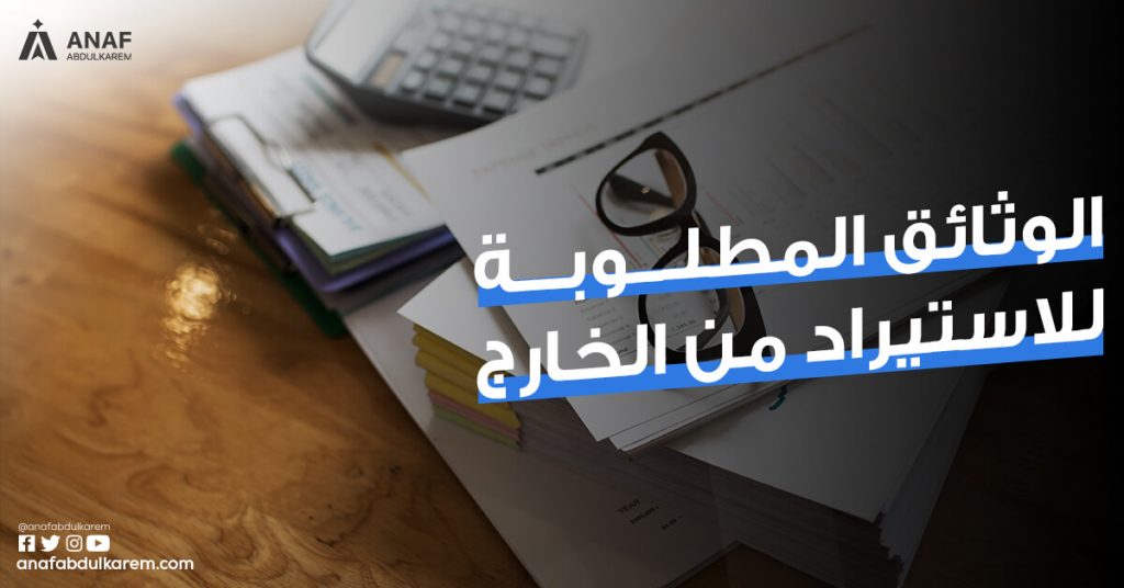 الأوراق والوثائق المطلوبة للإستيراد