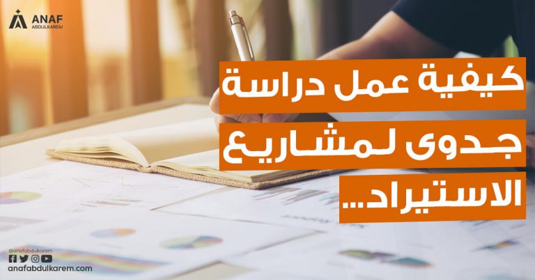 كيفية عمل دراسة جدوى لمشاريع الاستيراد