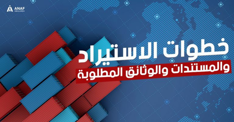 خطوات الاستيراد والمستندات والوثائق المطلوبة