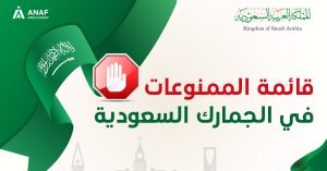 قائمة الممنوعات في الجمارك السعودية