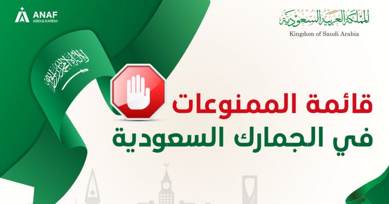 قائمة الممنوعات في الجمارك السعودية