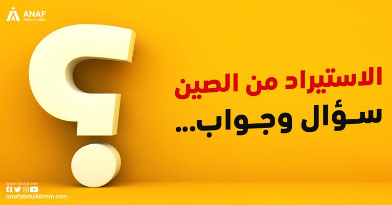 الاستيراد من الصين…سؤال وجواب