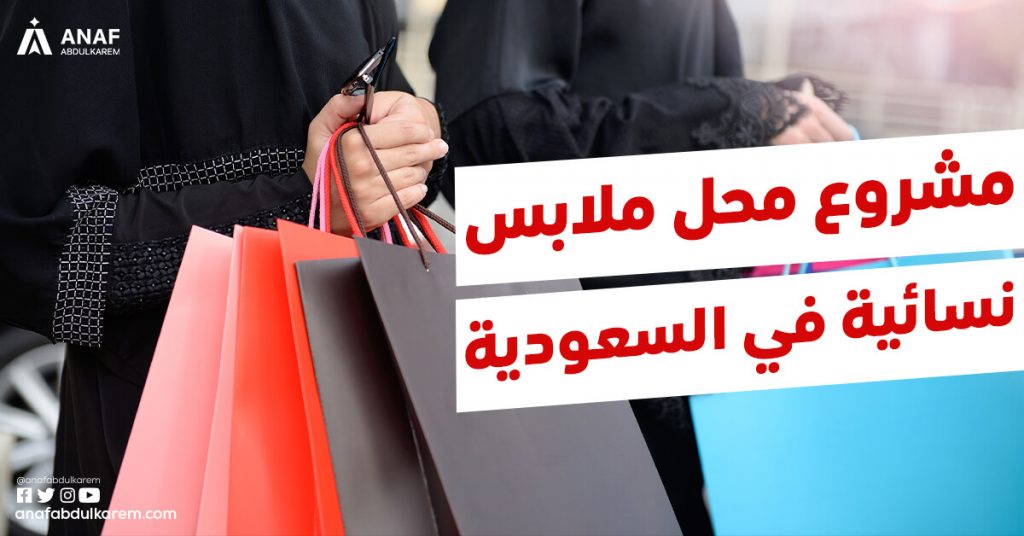 مشروع محل ملابس نسائية في السعودية