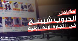 مشاكل الدروبشيبنج، وبدائل الدروبشيبنج