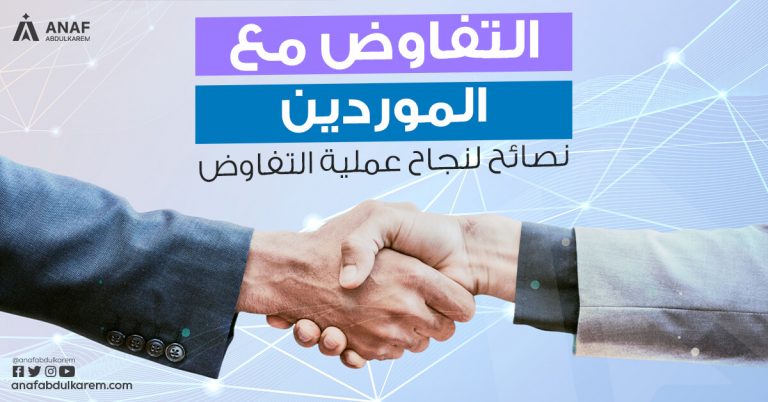 التفاوض مع الموردين