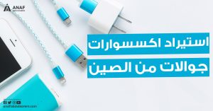 اكسسوارات جوالات بالجملة من الصين