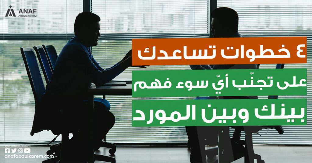 4 خطوات تساعدك على تجنّب أيّ سوء فهم بينك وبين المورد