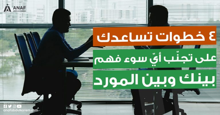 4 خطوات تساعدك على تجنّب أيّ سوء فهم بينك وبين المورد