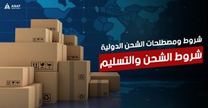 شروط ومصطلحات التجارة الدولية - الانكوترمز