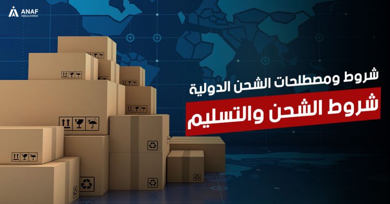 شروط ومصطلحات التجارة الدولية - الانكوترمز