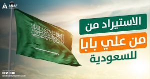 الاستيراد من علي بابا للسعودية