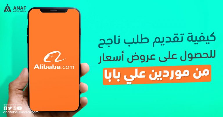 كيفية تقديم طلب ناجح للحصول على عروض اسعار RFQ ناجحة من موردين علي بابا