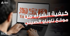 طريقة الشراء من موقع تاوباو والحصول على شحن رخيص