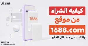 كيفية الشراء من موقع 1688