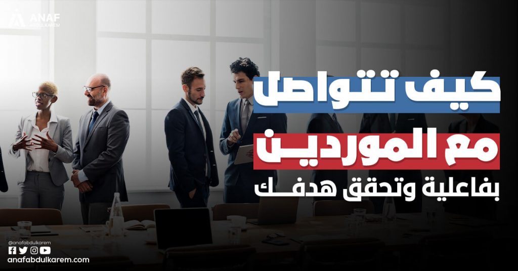 كيف تتواصل مع الموردين بفاعلية