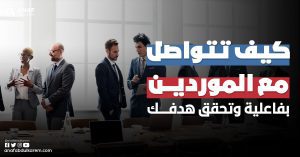 كيف تتواصل مع الموردين بفاعلية