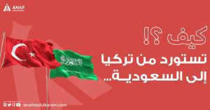 كيفية الاستيراد من تركيا إلى السعودية 