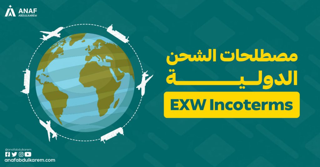 معنى EXW Incoterms في الشحن