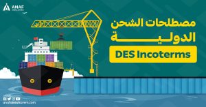 معنى DES في الشحن