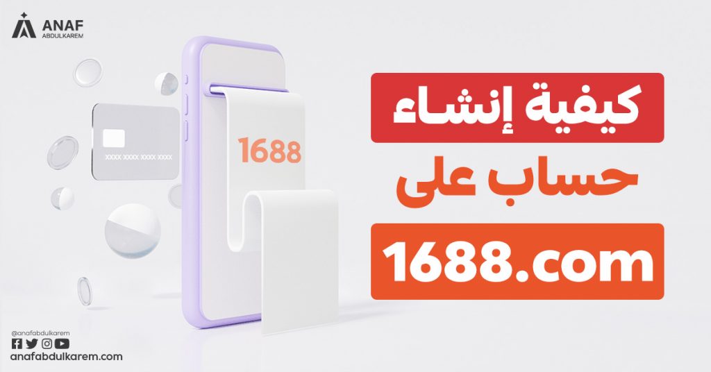 التسجيل في موقع 1688 وخطوات انشاء حساب