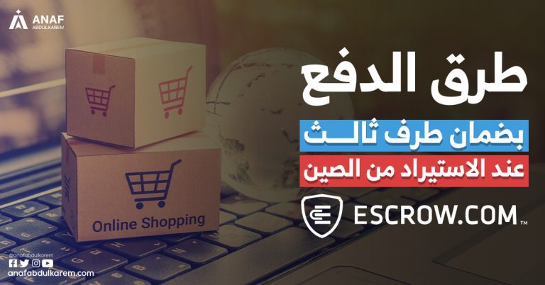 طرق الدفع بضمان طرف ثالث عند الاستيراد من الصين Escrow