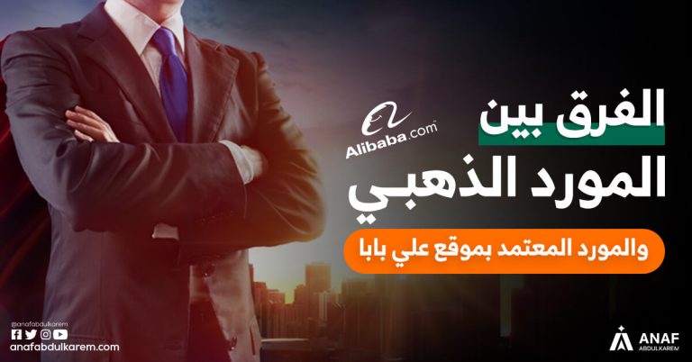 الفرق بين المورد الذهبي والمورد المعتمد بموقع علي بابا